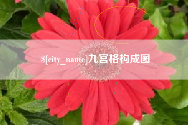 义乌九宫格构成图