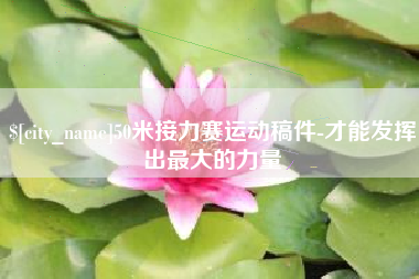 义乌50米接力赛运动稿件-才能发挥出最大的力量