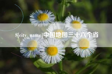 义乌中国地图三十六个省