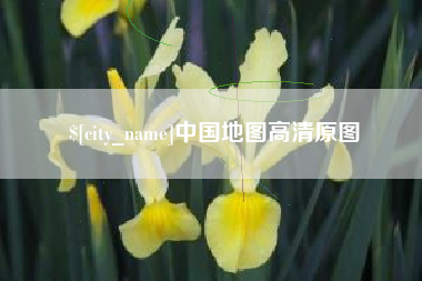 义乌中国地图高清原图