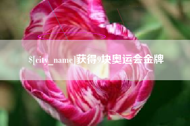 义乌获得9块奥运会金牌