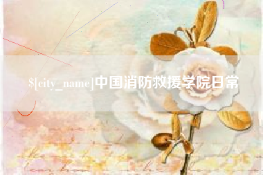 义乌中国消防救援学院日常