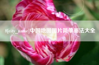 义乌中国地图图片简单画法大全