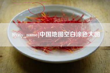 义乌中国地图空白涂色大图