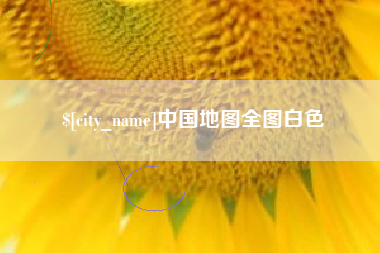 义乌中国地图全图白色