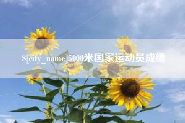 义乌5000米国家运动员成绩