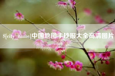 义乌中国地图手抄报大全高清图片