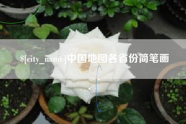 义乌中国地图各省份简笔画