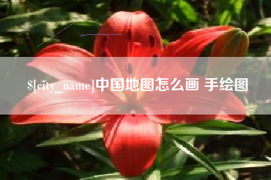 义乌中国地图怎么画 手绘图