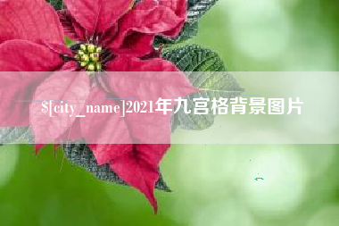 义乌2021年九宫格背景图片