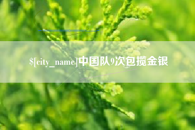 义乌中国队9次包揽金银