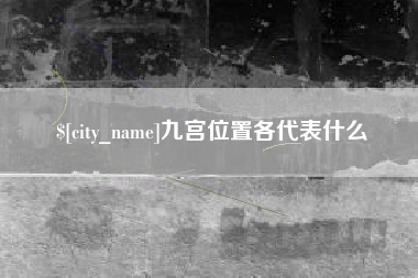 义乌九宫位置各代表什么