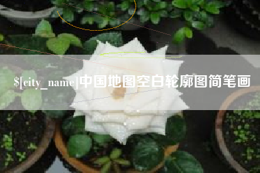 义乌中国地图空白轮廓图简笔画
