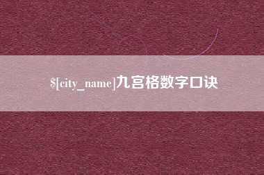 义乌九宫格数字口诀