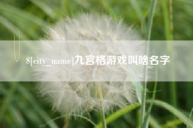 义乌九宫格游戏叫啥名字