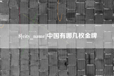 义乌中国有哪几枚金牌