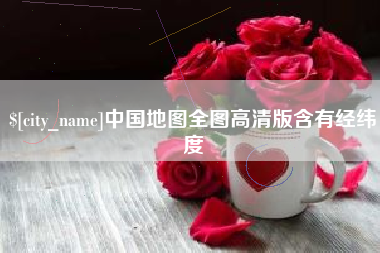 义乌中国地图全图高清版含有经纬度