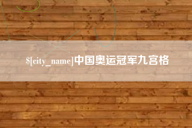 义乌中国奥运冠军九宫格