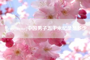 义乌中国男子五千米纪录是多少