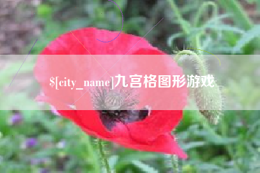 义乌九宫格图形游戏