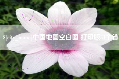 义乌中国地图空白图 打印版34个省