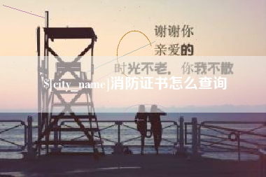 义乌消防证书怎么查询