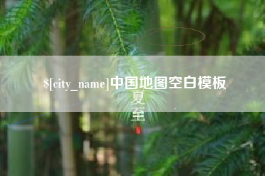义乌中国地图空白模板