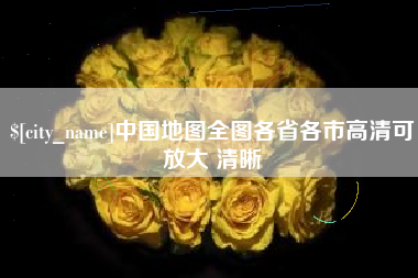 义乌中国地图全图各省各市高清可放大 清晰