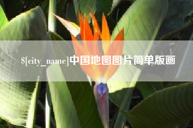 义乌中国地图图片简单版画