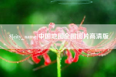 义乌中国地图全图图片高清版