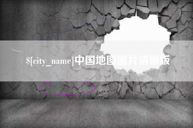 义乌中国地图图片清晰版
