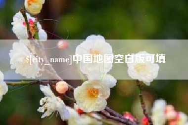 义乌中国地图空白版可填