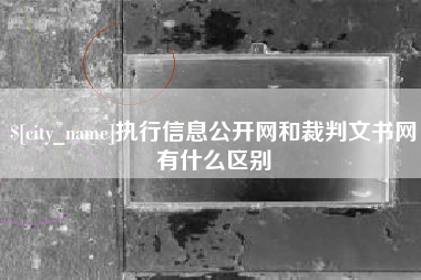 义乌执行信息公开网和裁判文书网有什么区别