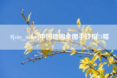 义乌中国地图全图手抄报75幅