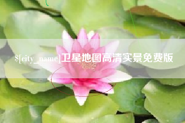 义乌卫星地图高清实景免费版
