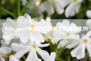义乌中国消防救援学院男女比例