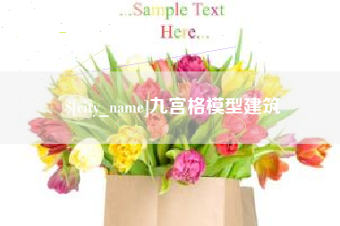 义乌九宫格模型建筑