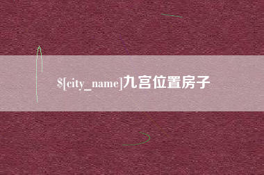 义乌九宫位置房子
