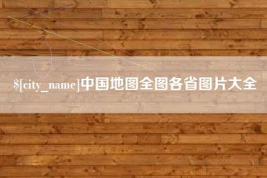 义乌中国地图全图各省图片大全