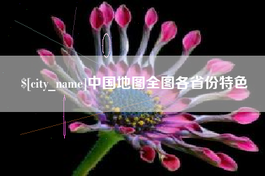 义乌中国地图全图各省份特色