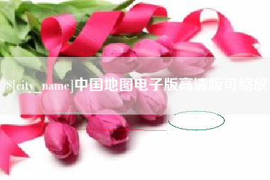 义乌中国地图电子版高清版可缩放
