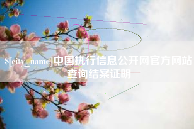 义乌中国执行信息公开网官方网站查询结案证明