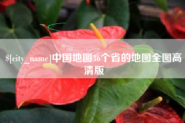 义乌中国地图36个省的地图全图高清版