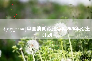 义乌中国消防救援学院2020年招生计划