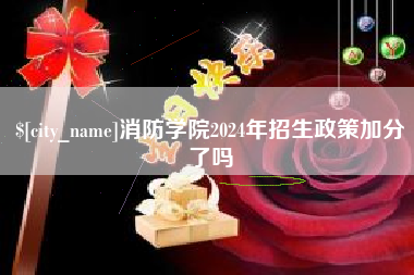 义乌消防学院2024年招生政策加分了吗