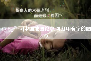 义乌中国地图轮廓 可打印有字的图片
