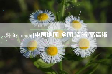 义乌中国地图 全图 清晰 高清晰