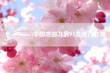 义乌中国地图九宫八卦死门在哪