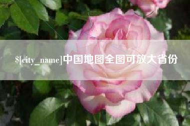 义乌中国地图全图可放大省份