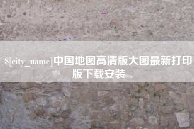义乌中国地图高清版大图最新打印版下载安装